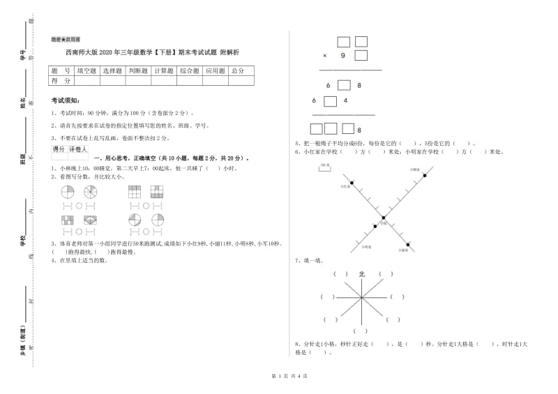 西南师大版2020年三年级数学【下册】期末考试试题 附解析.doc_第1页