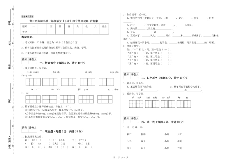 营口市实验小学一年级语文【下册】综合练习试题 附答案.doc_第1页