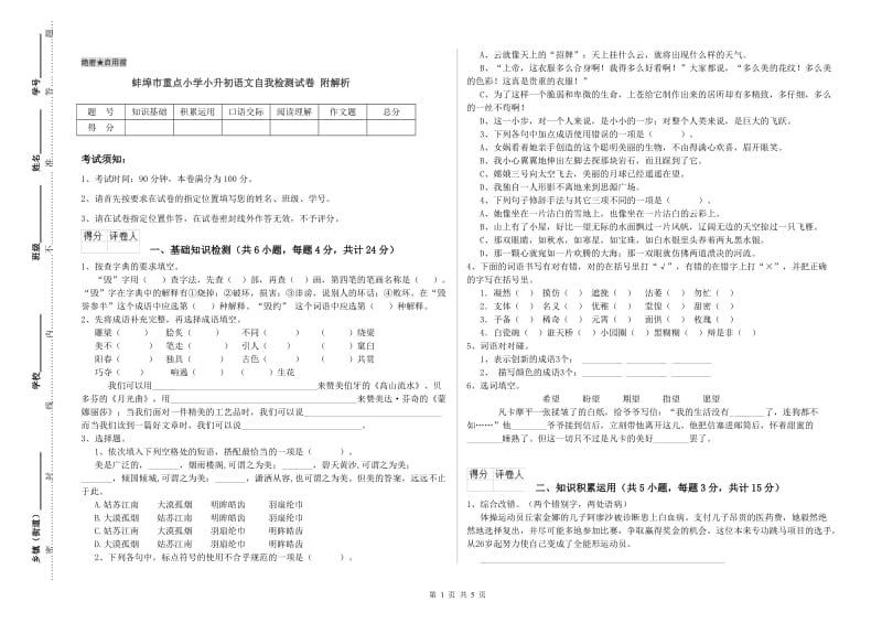 蚌埠市重点小学小升初语文自我检测试卷 附解析.doc_第1页