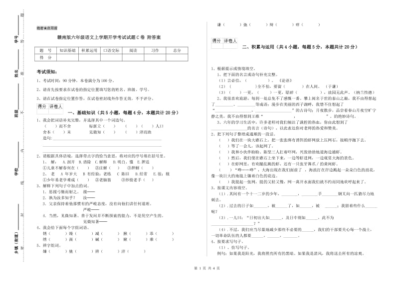 赣南版六年级语文上学期开学考试试题C卷 附答案.doc_第1页