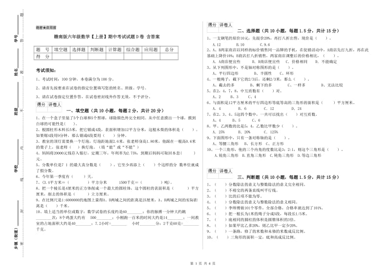 赣南版六年级数学【上册】期中考试试题D卷 含答案.doc_第1页