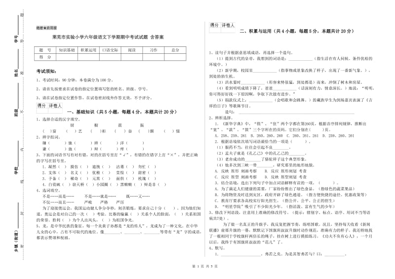 莱芜市实验小学六年级语文下学期期中考试试题 含答案.doc_第1页