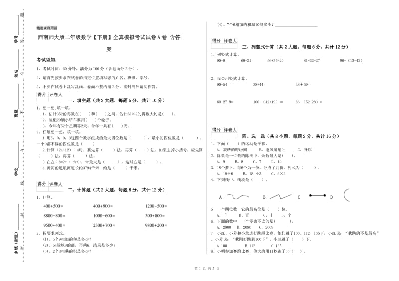 西南师大版二年级数学【下册】全真模拟考试试卷A卷 含答案.doc_第1页