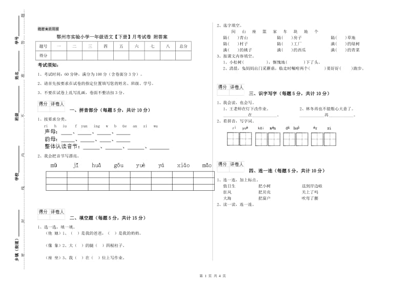 鄂州市实验小学一年级语文【下册】月考试卷 附答案.doc_第1页