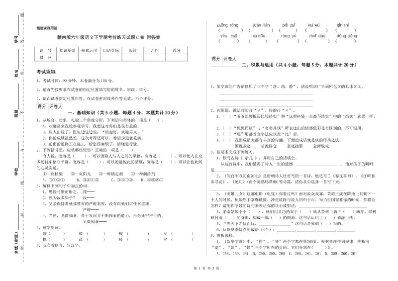 赣南版六年级语文下学期考前练习试题C卷 附答案.doc_第1页