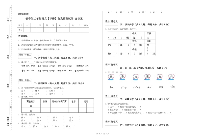 长春版二年级语文【下册】自我检测试卷 含答案.doc_第1页