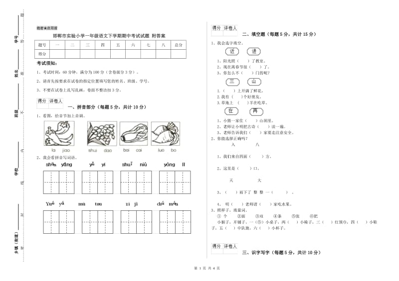 邯郸市实验小学一年级语文下学期期中考试试题 附答案.doc_第1页