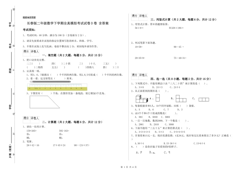 长春版二年级数学下学期全真模拟考试试卷D卷 含答案.doc_第1页