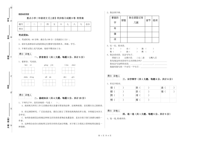 重点小学二年级语文【上册】同步练习试题B卷 附答案.doc_第1页