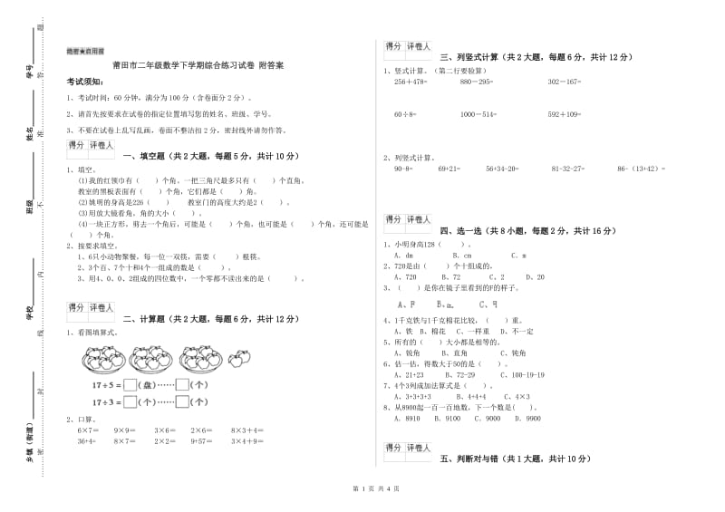 莆田市二年级数学下学期综合练习试卷 附答案.doc_第1页