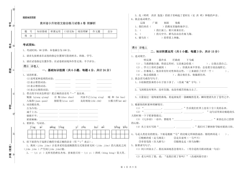 贵州省小升初语文综合练习试卷A卷 附解析.doc_第1页