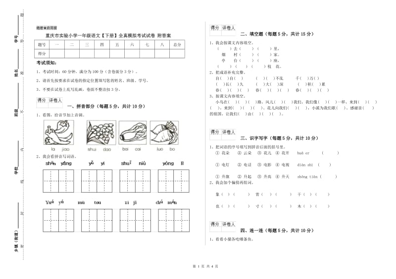 重庆市实验小学一年级语文【下册】全真模拟考试试卷 附答案.doc_第1页