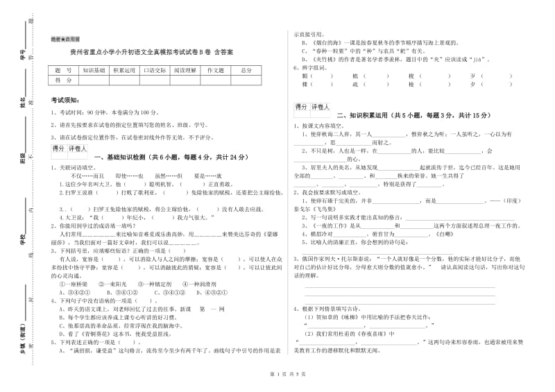 贵州省重点小学小升初语文全真模拟考试试卷B卷 含答案.doc_第1页