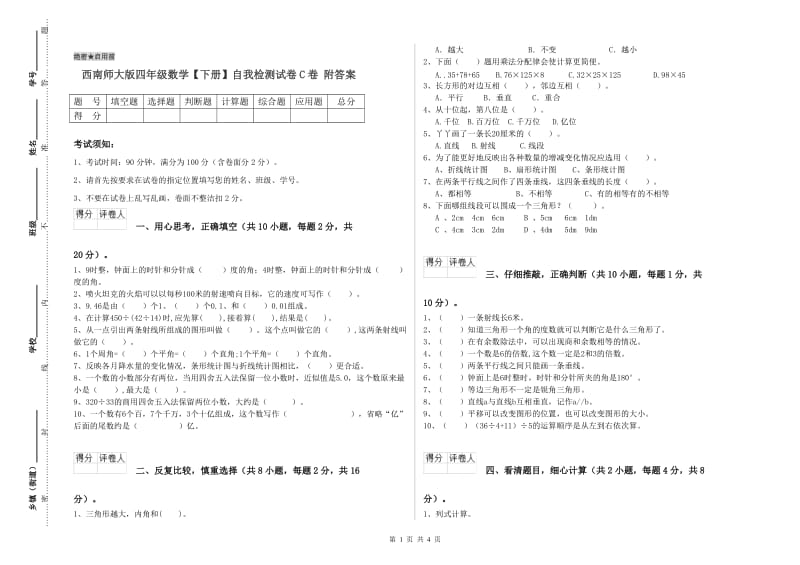 西南师大版四年级数学【下册】自我检测试卷C卷 附答案.doc_第1页