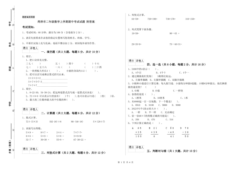 菏泽市二年级数学上学期期中考试试题 附答案.doc_第1页