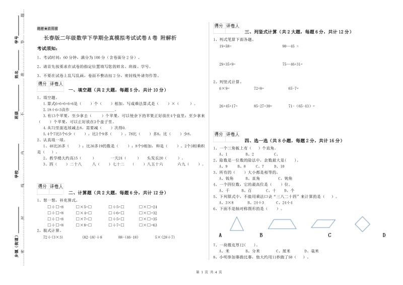 长春版二年级数学下学期全真模拟考试试卷A卷 附解析.doc_第1页