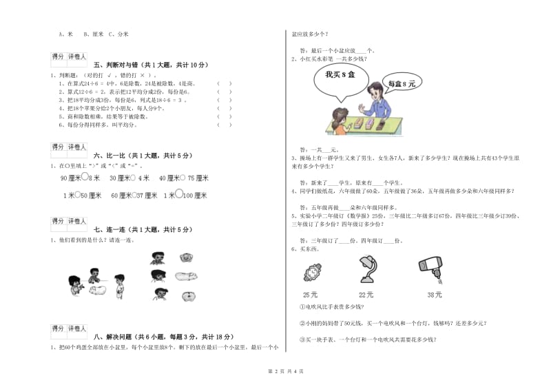 长春版二年级数学下学期全真模拟考试试卷A卷 附解析.doc_第2页