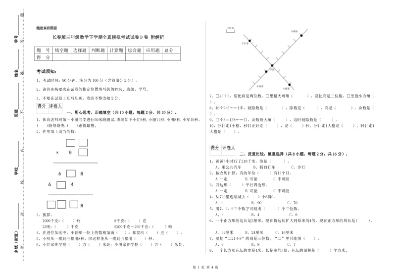 长春版三年级数学下学期全真模拟考试试卷D卷 附解析.doc_第1页