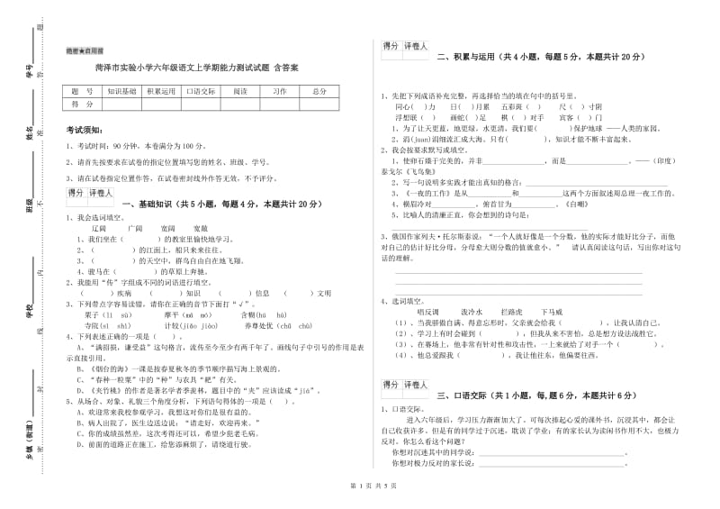 菏泽市实验小学六年级语文上学期能力测试试题 含答案.doc_第1页