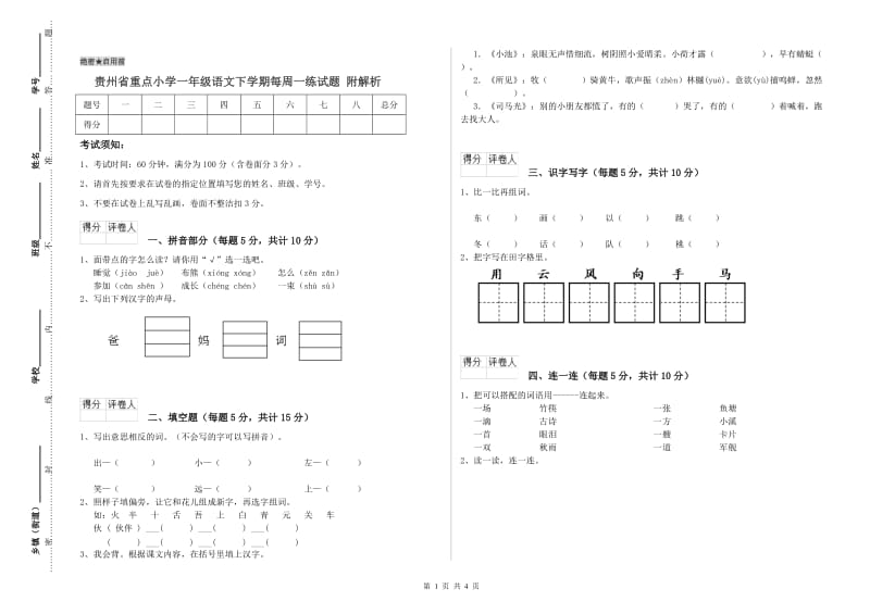 贵州省重点小学一年级语文下学期每周一练试题 附解析.doc_第1页