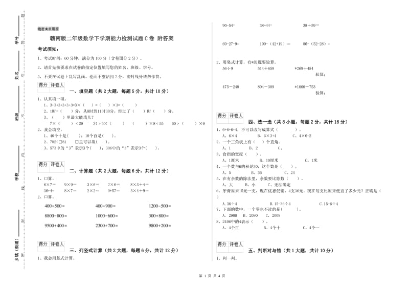 赣南版二年级数学下学期能力检测试题C卷 附答案.doc_第1页