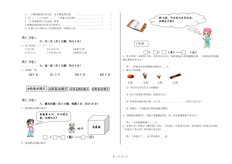 赣南版二年级数学下学期能力检测试题C卷 附答案.doc_第2页