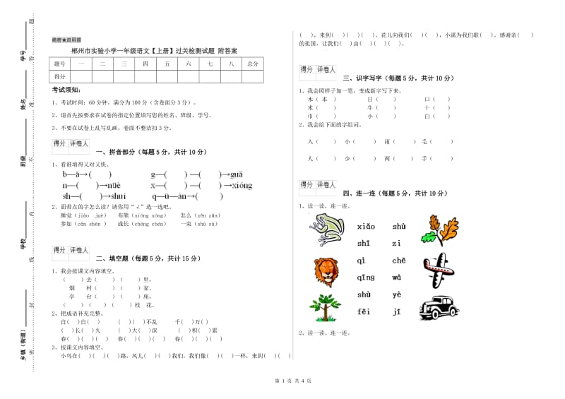 郴州市实验小学一年级语文【上册】过关检测试题 附答案.doc_第1页