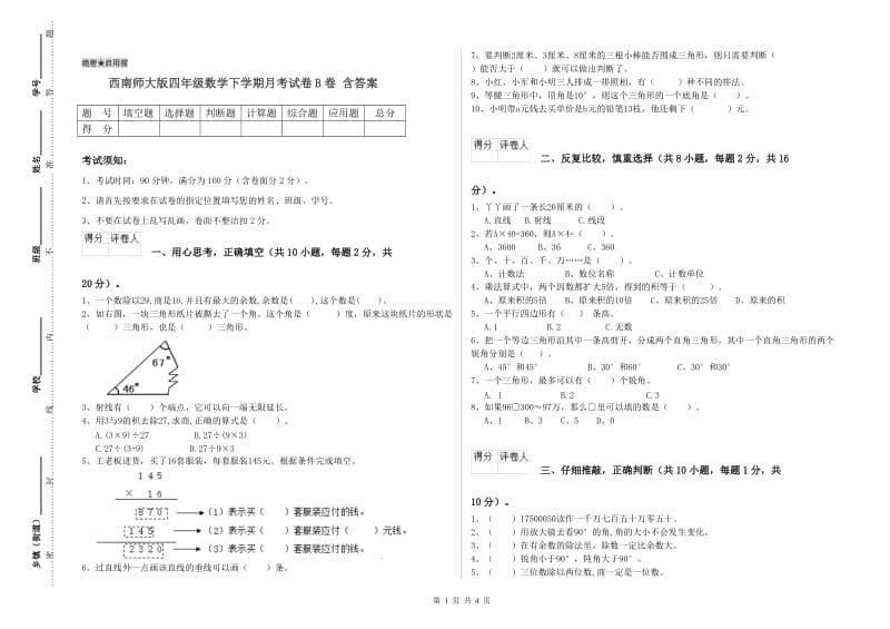 西南师大版四年级数学下学期月考试卷B卷 含答案.doc_第1页