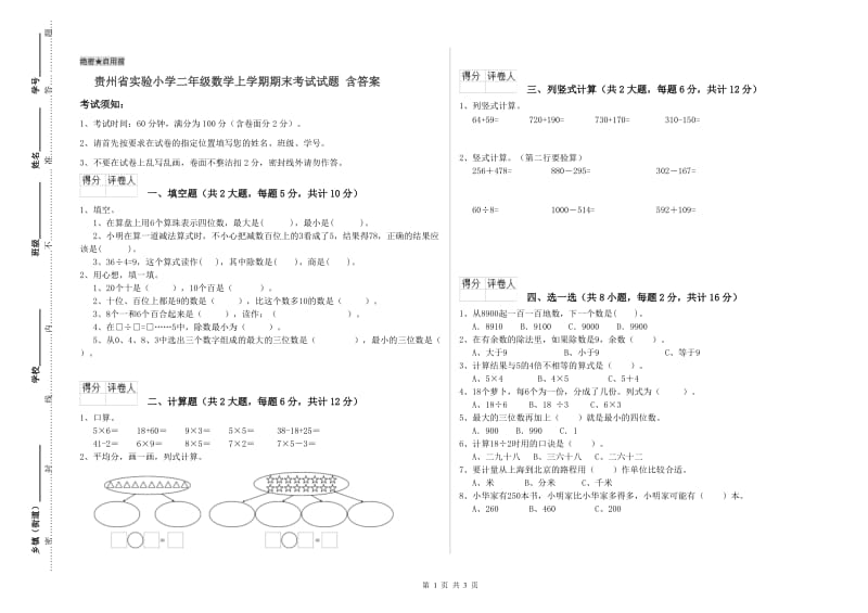 贵州省实验小学二年级数学上学期期末考试试题 含答案.doc_第1页