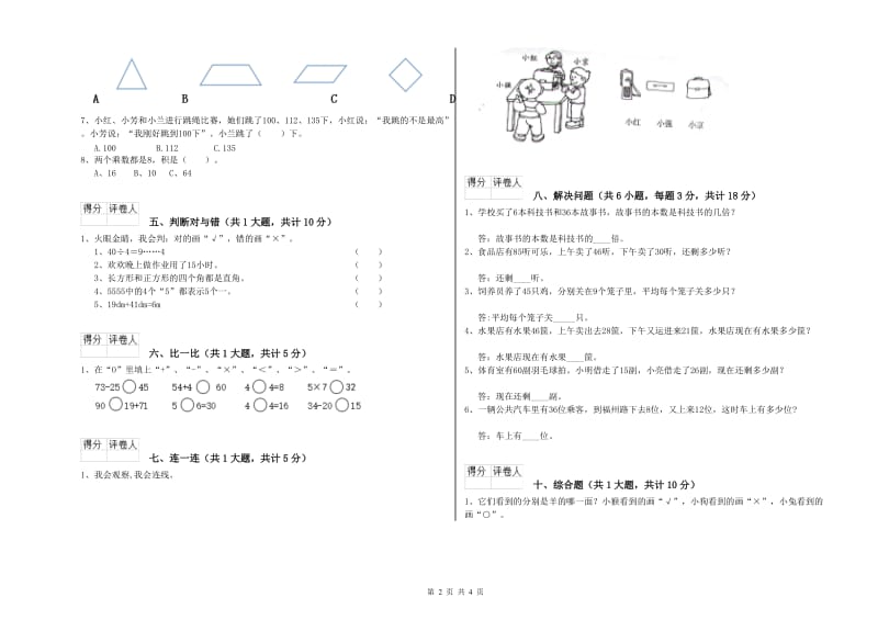 豫教版二年级数学上学期过关检测试题D卷 附答案.doc_第2页