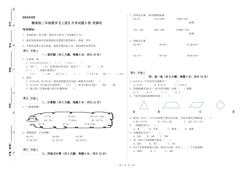 赣南版二年级数学【上册】月考试题B卷 附解析.doc_第1页