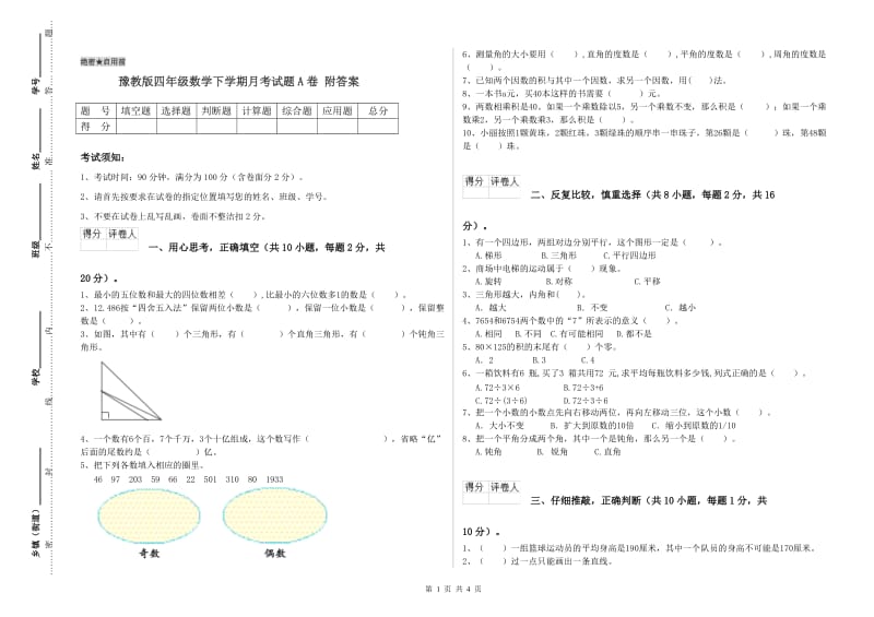 豫教版四年级数学下学期月考试题A卷 附答案.doc_第1页