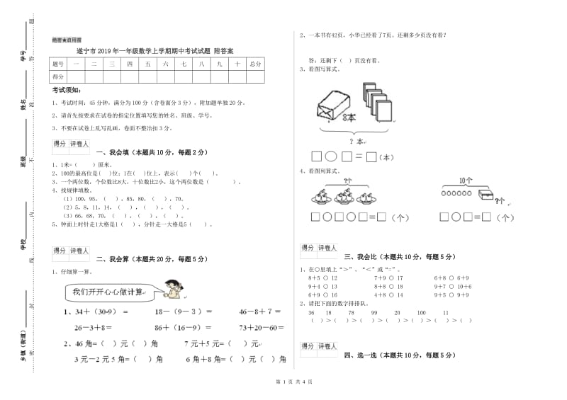 遂宁市2019年一年级数学上学期期中考试试题 附答案.doc_第1页