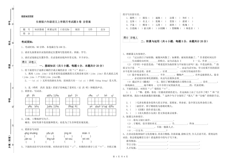 长春版六年级语文上学期月考试题B卷 含答案.doc_第1页