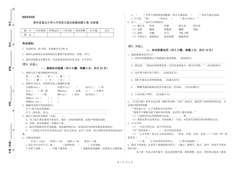 贵州省重点小学小升初语文综合检测试题B卷 含答案.doc_第1页