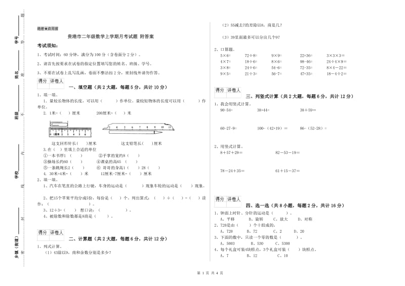 贵港市二年级数学上学期月考试题 附答案.doc_第1页