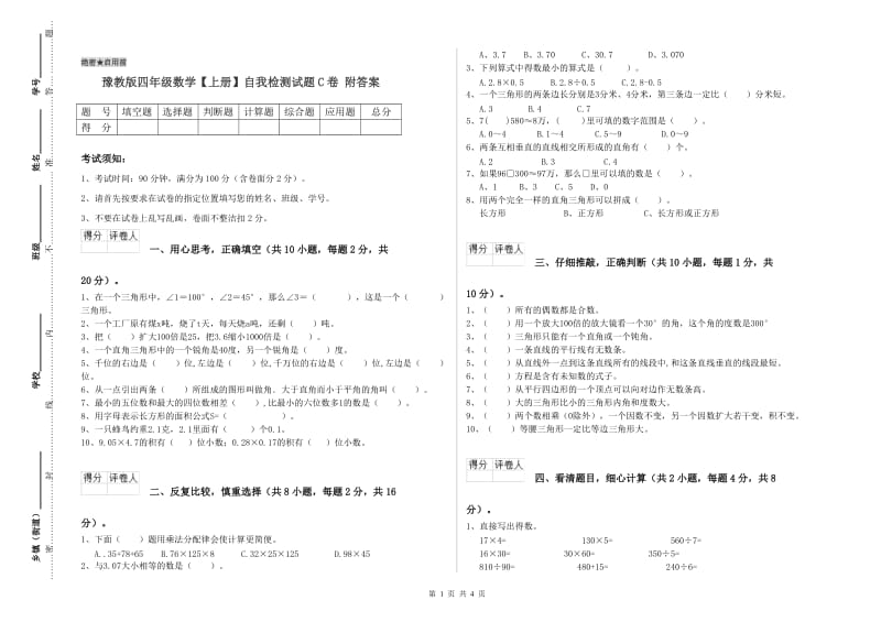 豫教版四年级数学【上册】自我检测试题C卷 附答案.doc_第1页