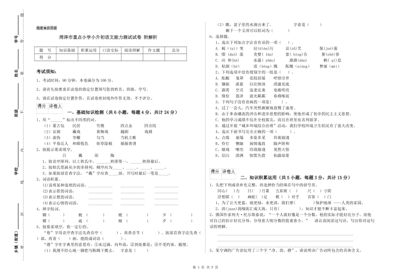 菏泽市重点小学小升初语文能力测试试卷 附解析.doc_第1页