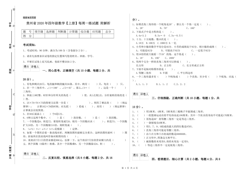 贵州省2020年四年级数学【上册】每周一练试题 附解析.doc_第1页