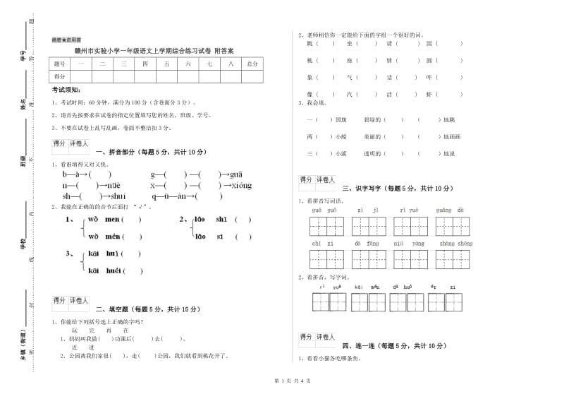 赣州市实验小学一年级语文上学期综合练习试卷 附答案.doc_第1页