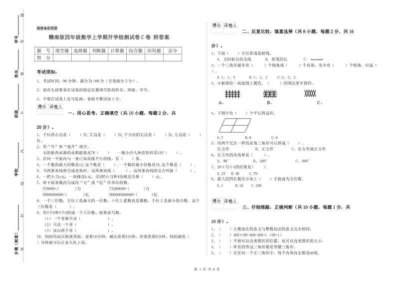 赣南版四年级数学上学期开学检测试卷C卷 附答案.doc_第1页