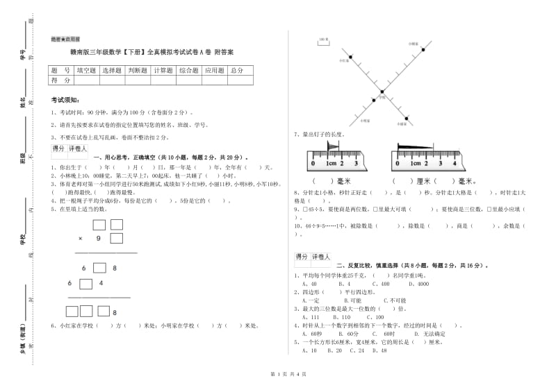 赣南版三年级数学【下册】全真模拟考试试卷A卷 附答案.doc_第1页