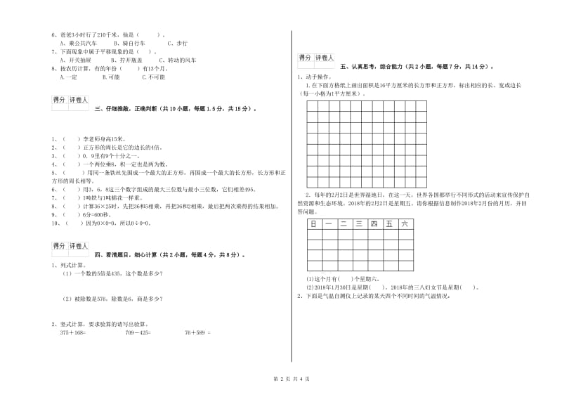 赣南版三年级数学【下册】全真模拟考试试卷A卷 附答案.doc_第2页