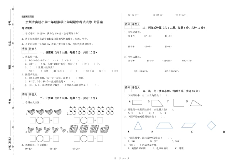 贵州省实验小学二年级数学上学期期中考试试卷 附答案.doc_第1页