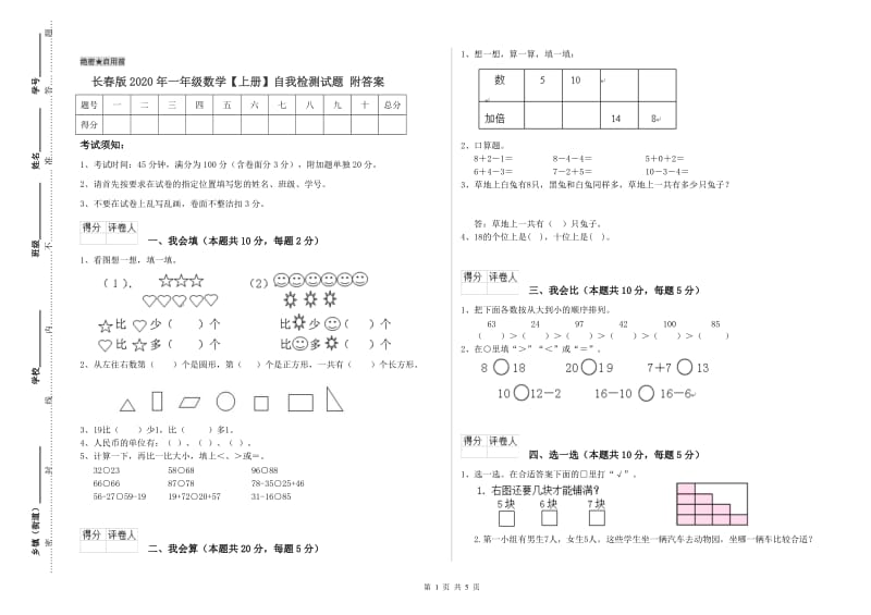 长春版2020年一年级数学【上册】自我检测试题 附答案.doc_第1页