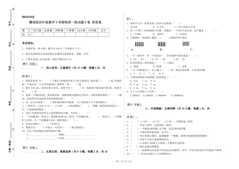 赣南版四年级数学下学期每周一练试题B卷 附答案.doc_第1页