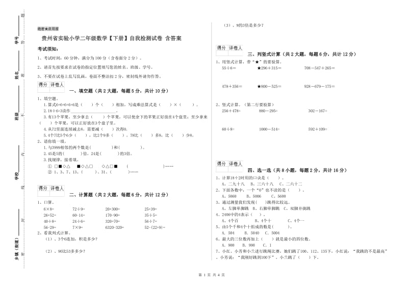 贵州省实验小学二年级数学【下册】自我检测试卷 含答案.doc_第1页