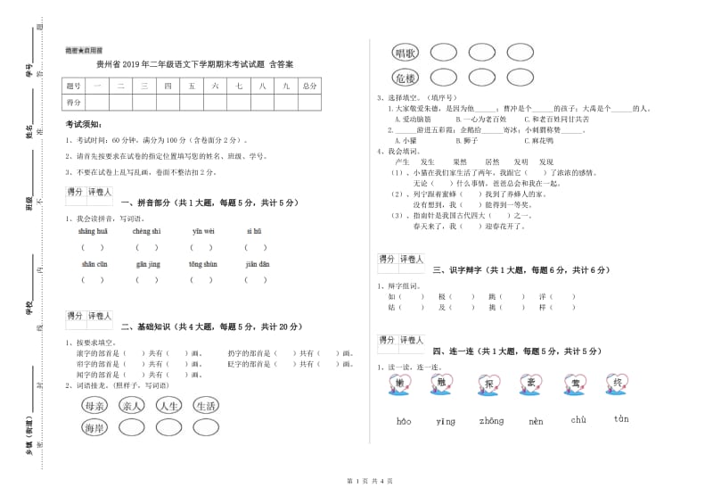 贵州省2019年二年级语文下学期期末考试试题 含答案.doc_第1页