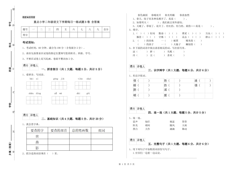 重点小学二年级语文下学期每日一练试题B卷 含答案.doc_第1页