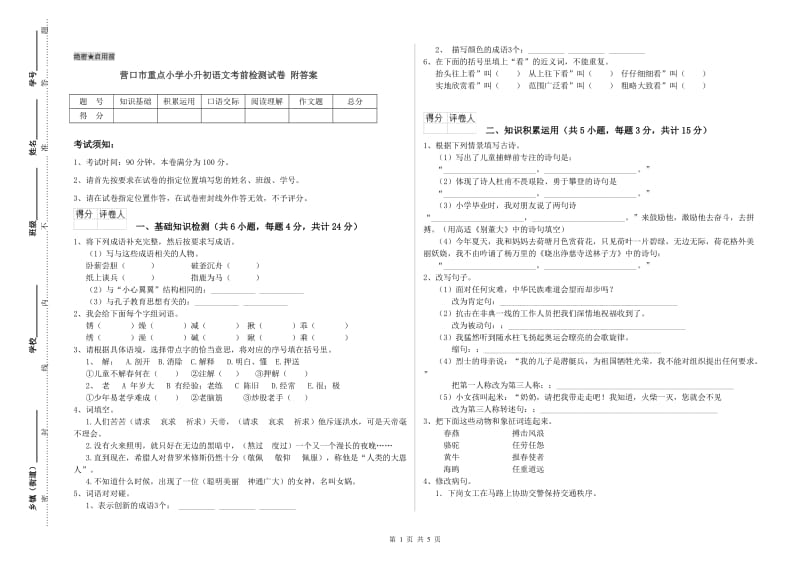 营口市重点小学小升初语文考前检测试卷 附答案.doc_第1页